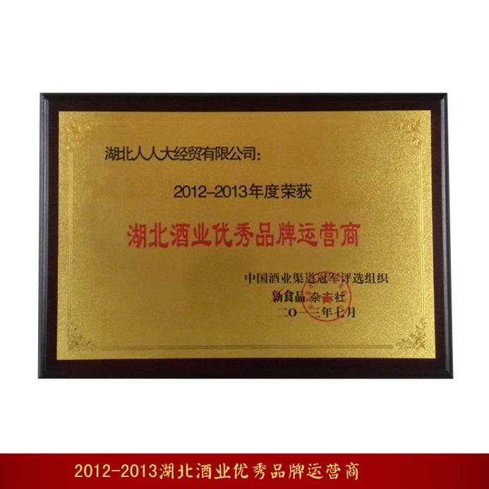 2012-2013湖北酒業(yè)優(yōu)秀品牌運營商_