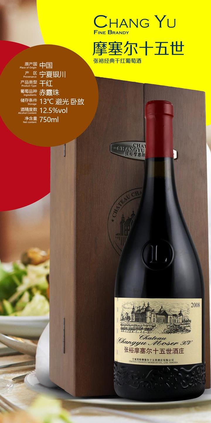 張裕摩塞爾十五世酒莊
